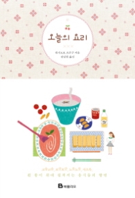 오늘의 요리 [양장] 